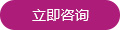 立即咨詢