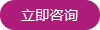 立即咨詢
