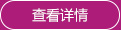 查看詳情