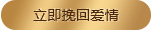 立即挽回愛情
