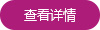 查看詳情