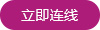 立即連線