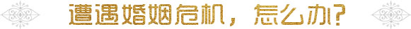 遭遇婚姻危機，怎么辦？