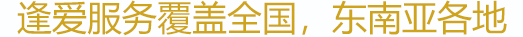 提供實地指導，您有需要，專家立即飛抵當?shù)? />
                <em>
                    提供實地指導，您有需要，專家立即飛抵當?shù)?
                </em>
            </a>
        </h2>
        <ul class=