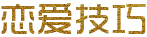 戀愛技巧