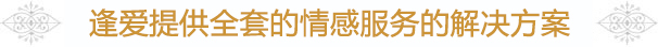 逢愛提供全套情感解決方案