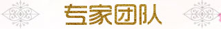 專家團隊