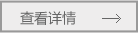 查看詳情