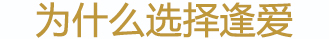 為什么選擇逢愛