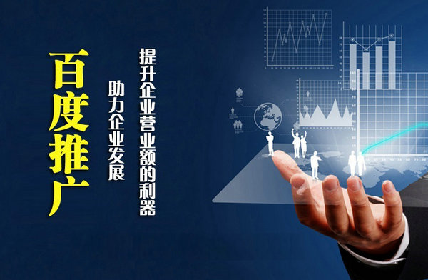 百度優(yōu)化推廣讓更多客戶找到你