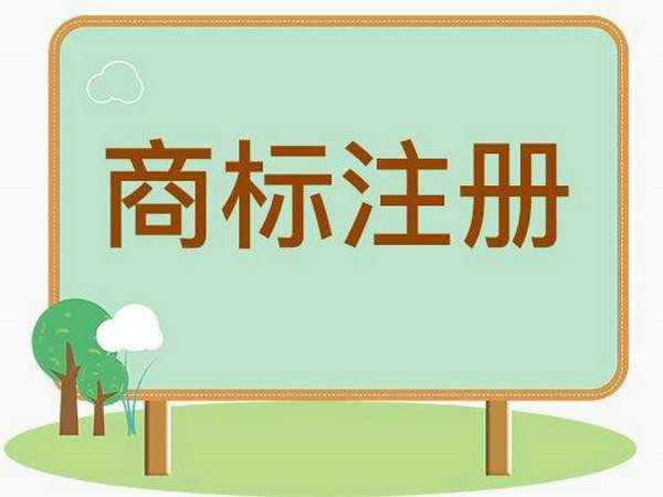 商標注冊公司2.jpg 商標注冊公司2.jpg