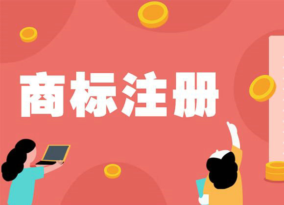 菏澤商標注冊后多長時間通過