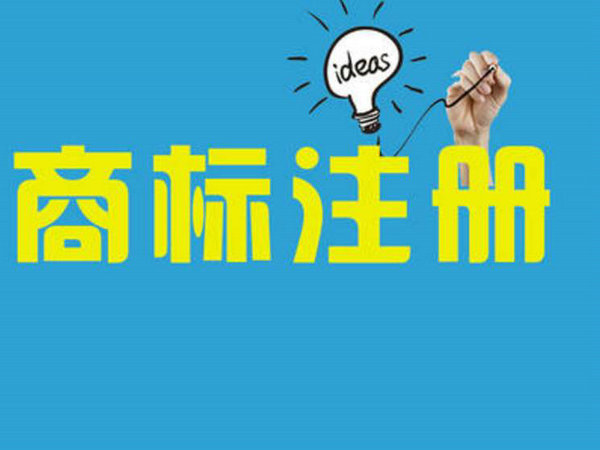 巨野商標注冊31.jpg 巨野商標注冊31.jpg