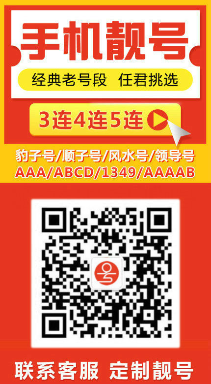 手機(jī)靚號12.jpg 手機(jī)靚號12.jpg