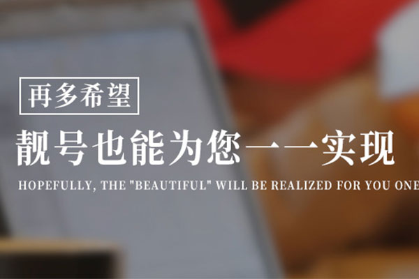 菏澤手機靚號出售.jpg 菏澤手機靚號出售.jpg