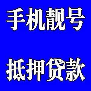 菏澤手機號抵押.jpg 菏澤手機號抵押.jpg
