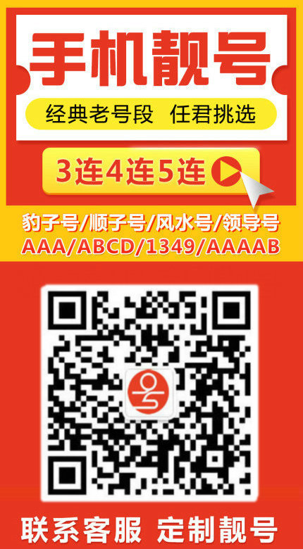 手機號靚號出售12.jpg 手機號靚號出售12.jpg