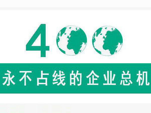 咸陽(yáng)400電話(huà)辦理