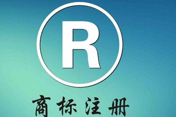 重慶商標注冊