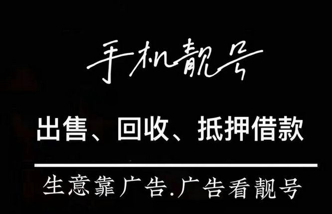 手機號回收.jpg 手機號回收.jpg