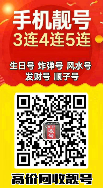 手機靚號回收18.jpg 手機靚號回收18.jpg